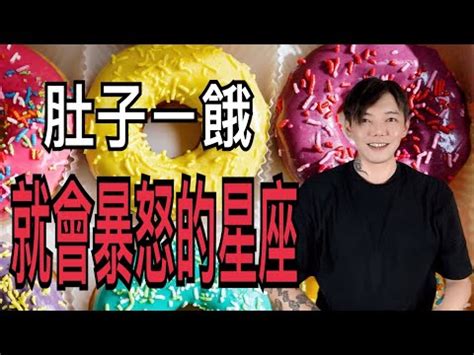 肚子餓會生氣的星座